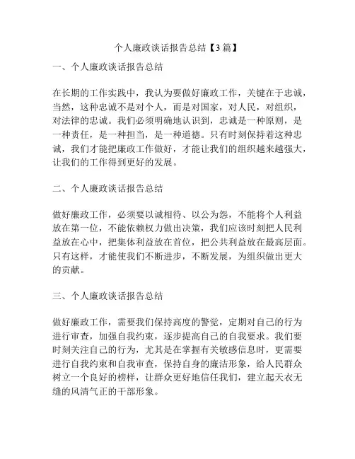 个人廉政谈话报告总结【3篇】