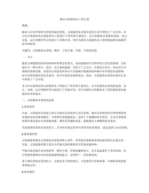 酒店太阳能热水工程方案