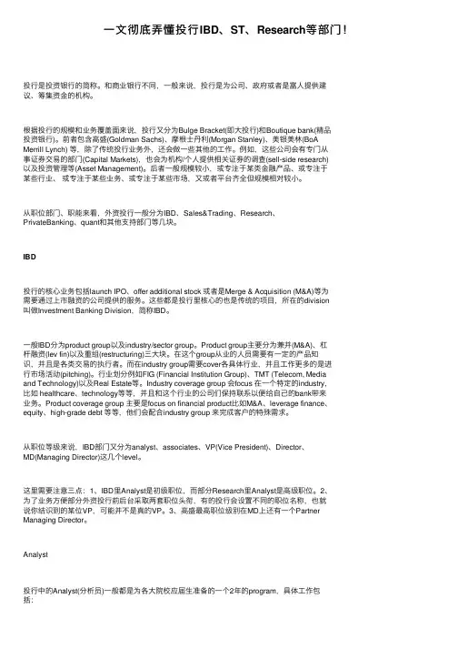 一文彻底弄懂投行IBD、ST、Research等部门！