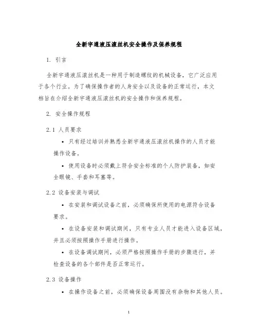 全新宇通液压滚丝机安全操作及保养规程