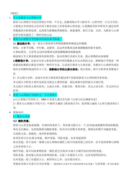 张敏强版《教育和心理统计学》1到3章读书笔记