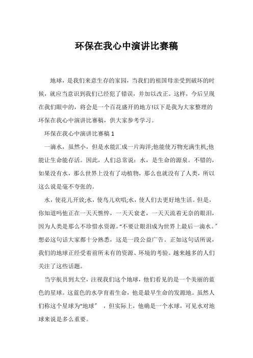 (演讲比赛)环保在我心中演讲比赛稿
