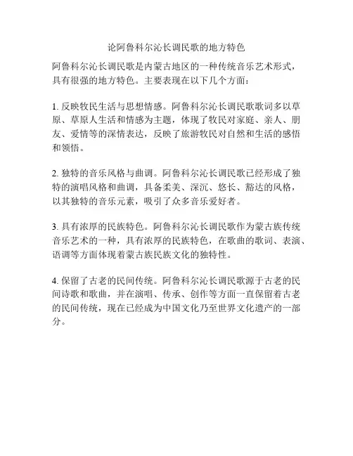 论阿鲁科尔沁长调民歌的地方特色 