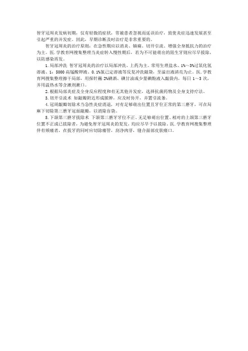 2011年口腔执业医师考试辅导：智牙冠周炎治疗