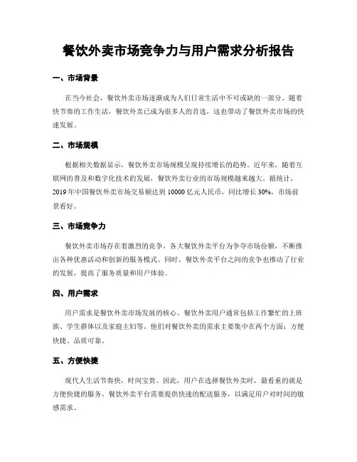 餐饮外卖市场竞争力与用户需求分析报告