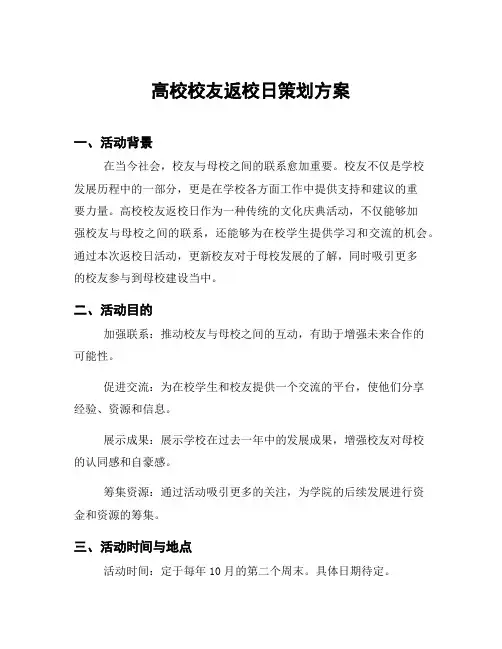 高校校友返校日策划方案