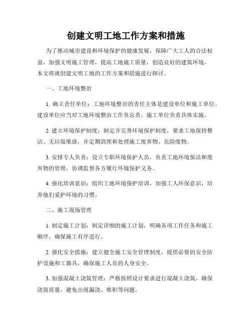创建文明工地工作方案和措施