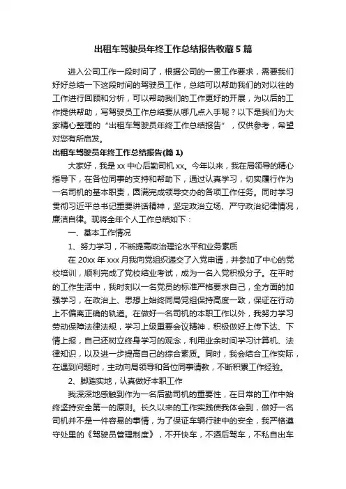 出租车驾驶员年终工作总结报告收藏5篇