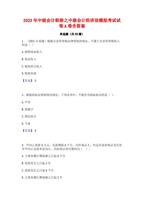 2023年中级会计职称之中级会计经济法模拟考试试卷A卷含答案