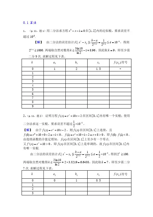 数值分析简明教程第二版课后习题答案(供参考)