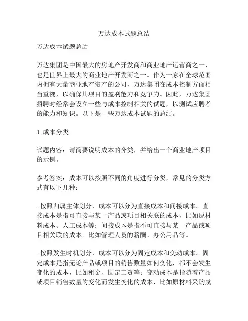 万达成本试题总结