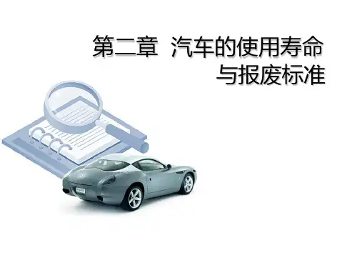 第2章  汽车的使用寿命与报废标准