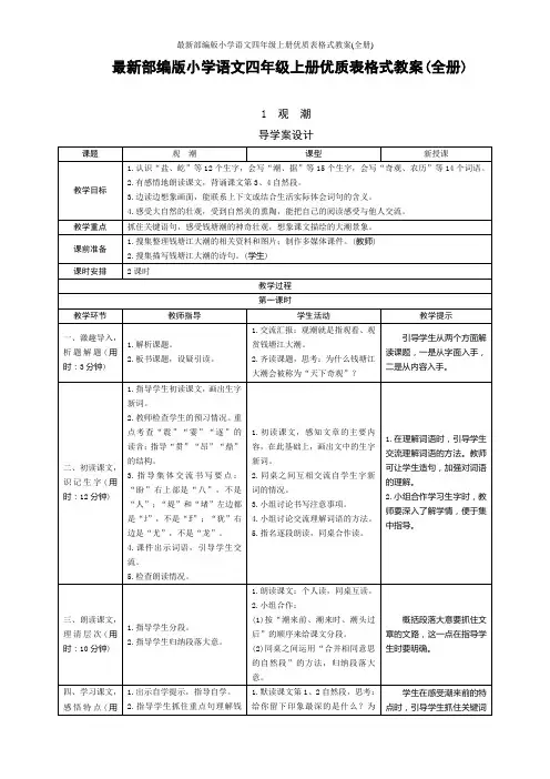 最新部编版小学语文四年级上册优质表格式教案(全册)