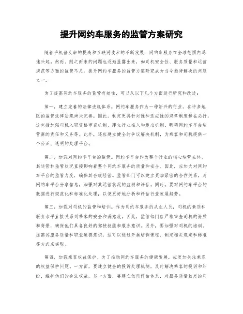 提升网约车服务的监管方案研究
