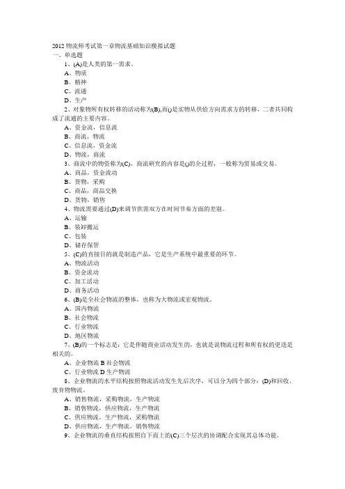 2012物流师考试第一章物流基础知识模拟试题