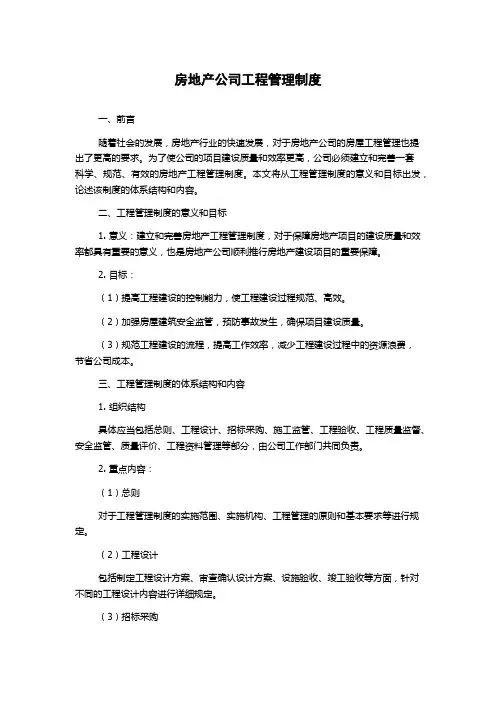 房地产公司工程管理制度