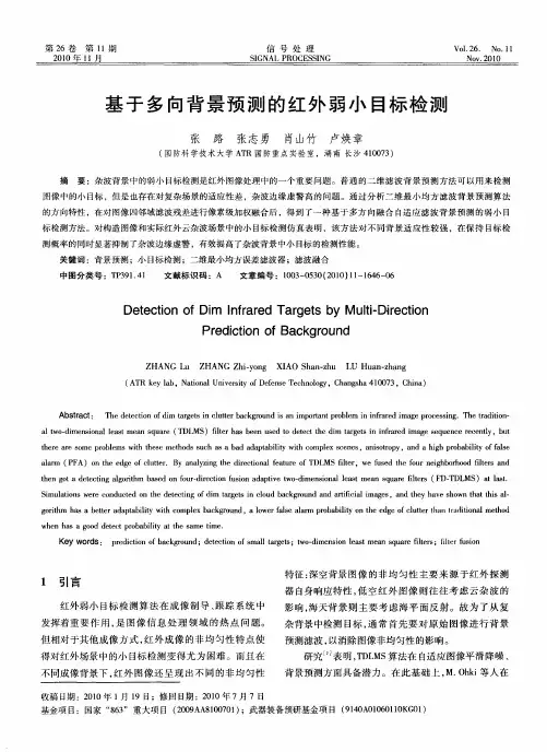 基于多向背景预测的红外弱小目标检测