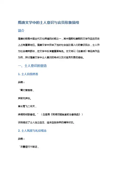 隋唐文学中的士人意识与官员形象描绘