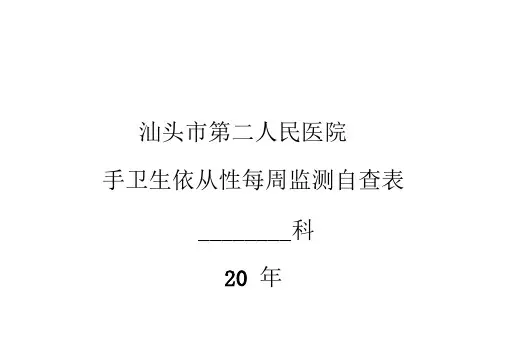 手卫生依从性每周监测自查表