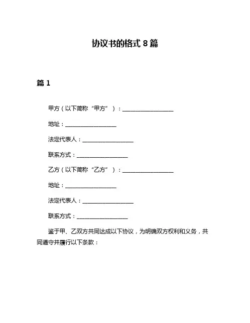 协议书的格式8篇