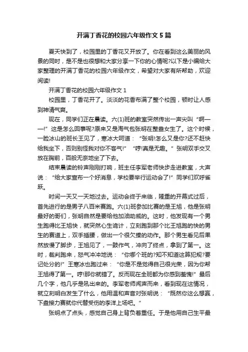 开满丁香花的校园六年级作文5篇