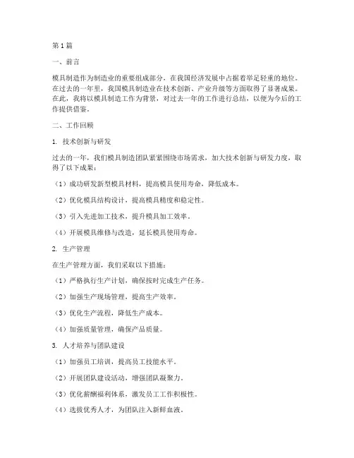 模具制造工作总结范文(3篇)