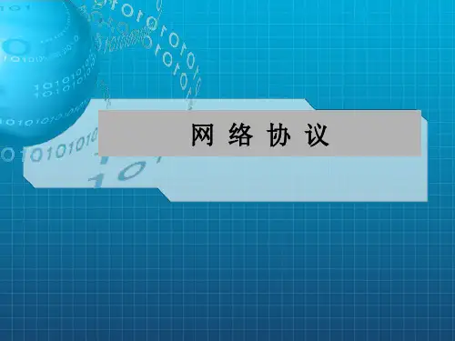 《网络协议概述》PPT课件