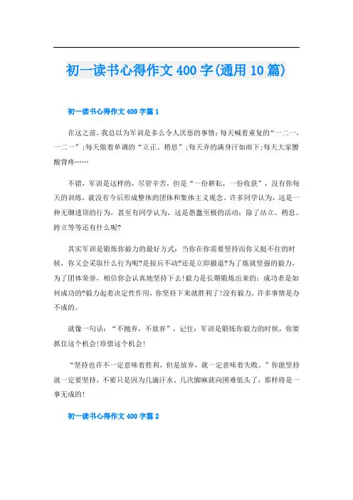 初一读书心得作文400字(通用10篇)
