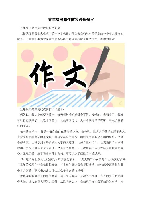 五年级书籍伴随我成长作文