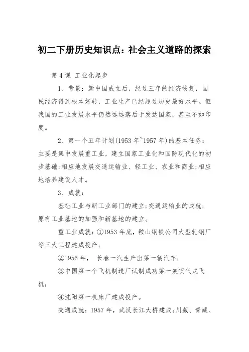 初二下册历史知识点：社会主义道路的探索