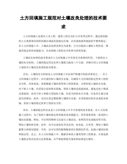 土方回填施工规范对土壤改良处理的技术要求
