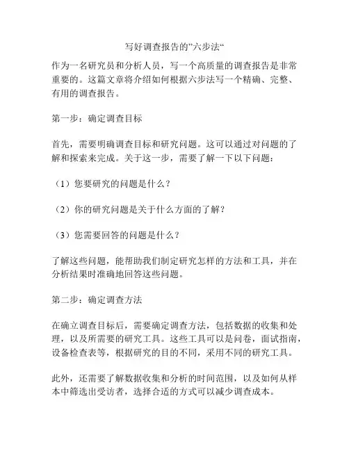 写好调查报告的”六步法“