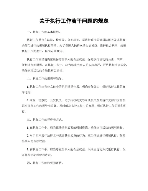 关于执行工作若干问题的规定