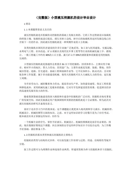 (完整版)小型液压挖掘机的设计毕业设计