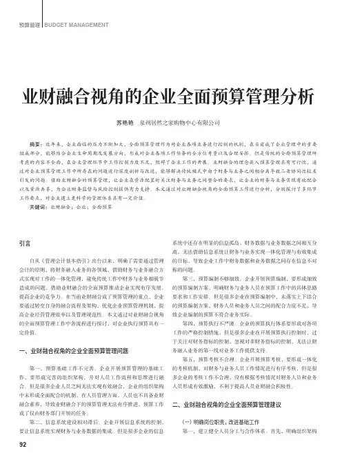 业财融合视角的企业全面预算管理分析