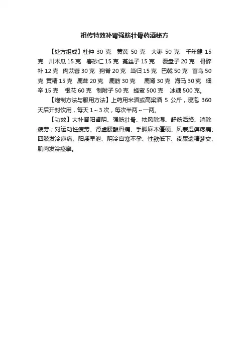 祖传特效补肾强筋壮骨药酒秘方