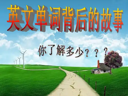 英文单词的来源