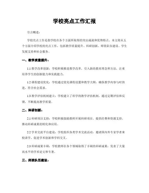 学校亮点工作汇报