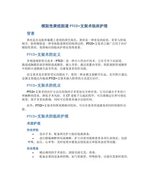 梗阻性黄疸胆道PTCD+支架术临床护理