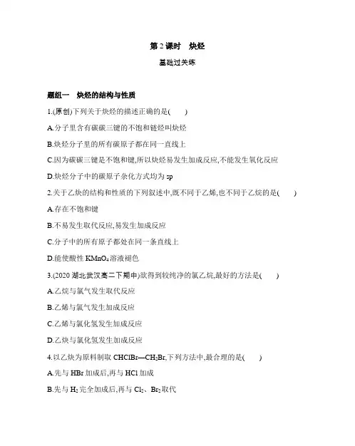 高中化学(新人教版)选择性必修三同步习题：炔烃(同步习题)【含答案及解析】