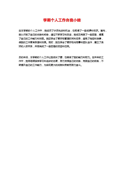 学期个人工作自我小结