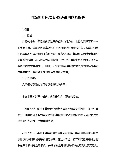 等级划分标准表-概述说明以及解释