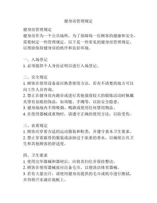 健身房管理规定