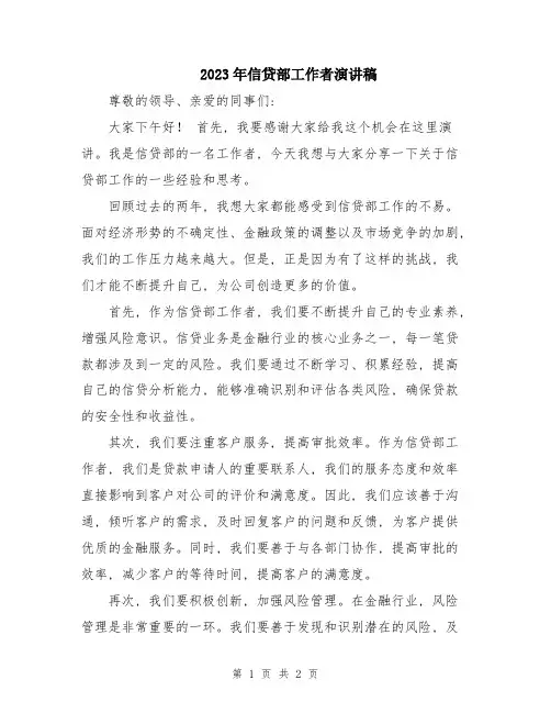 2023年信贷部工作者演讲稿