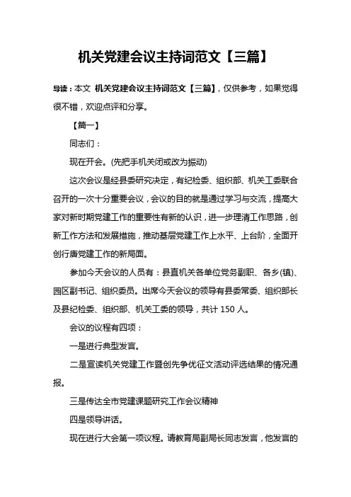机关党建会议主持词范文【三篇】