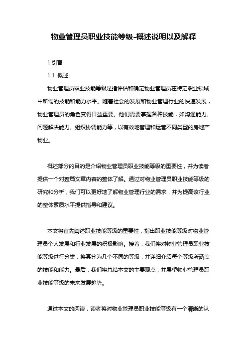 物业管理员职业技能等级-概述说明以及解释