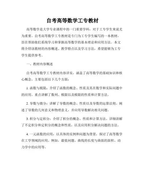 自考高等数学工专教材