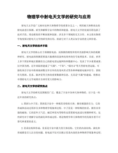 物理学中射电天文学的研究与应用