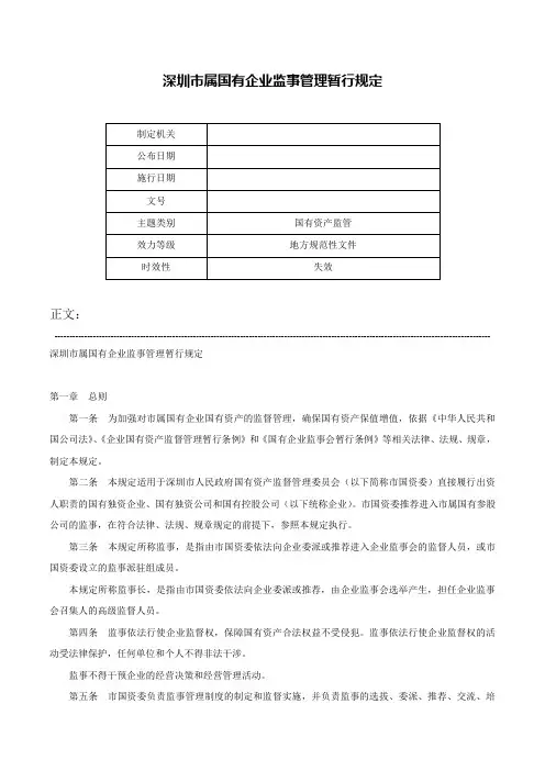 深圳市属国有企业监事管理暂行规定-