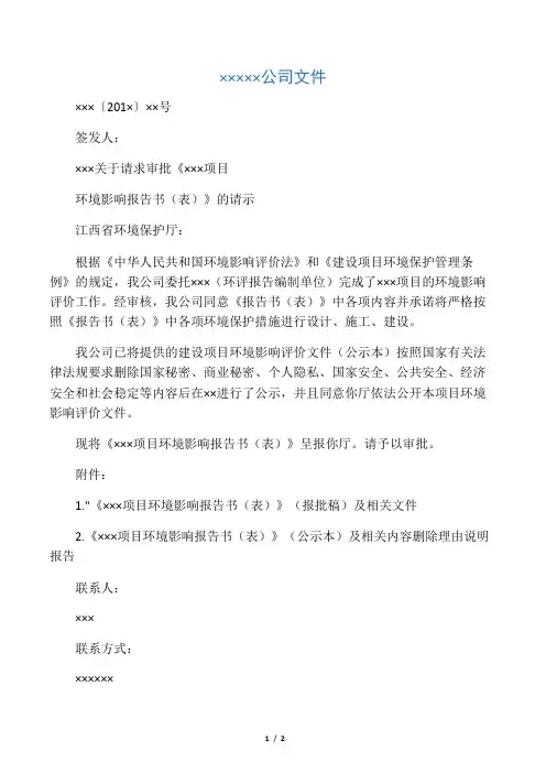 关于请求审批XX项目环境影响报告书的请示(样本)